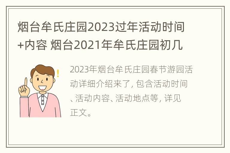 烟台牟氏庄园2023过年活动时间+内容 烟台2021年牟氏庄园初几开门