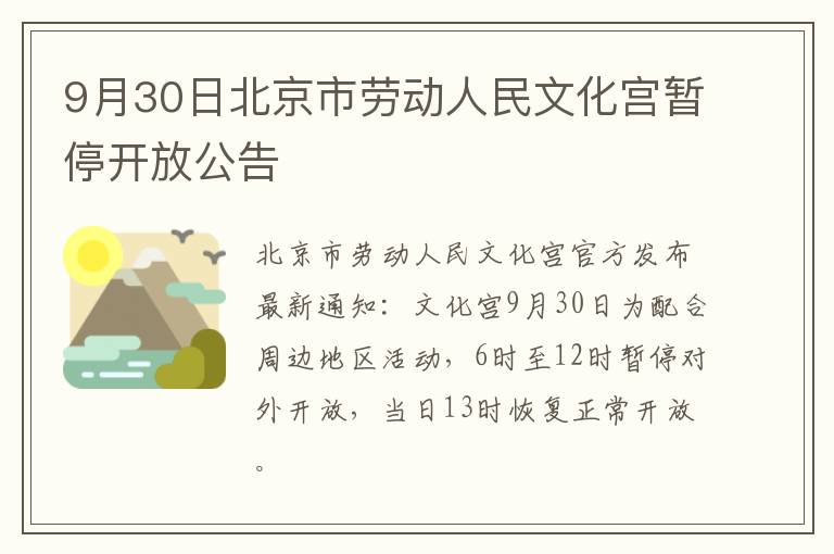 9月30日北京市劳动人民文化宫暂停开放公告