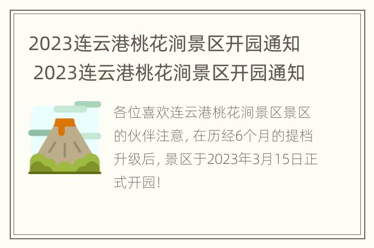 2023连云港桃花涧景区开园通知 2023连云港桃花涧景区开园通知书