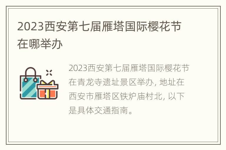 2023西安第七届雁塔国际樱花节在哪举办