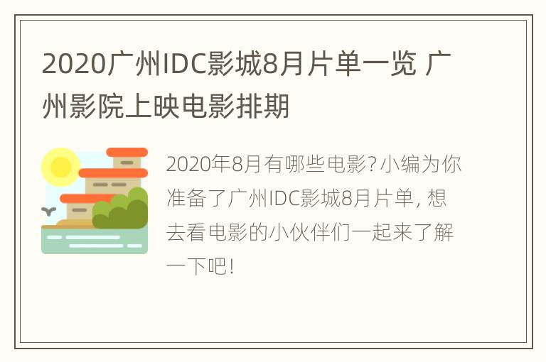 2020广州IDC影城8月片单一览 广州影院上映电影排期