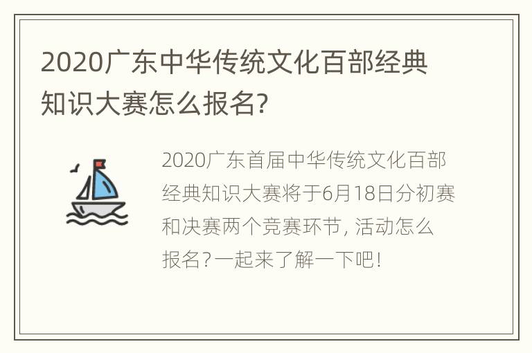 2020广东中华传统文化百部经典知识大赛怎么报名？