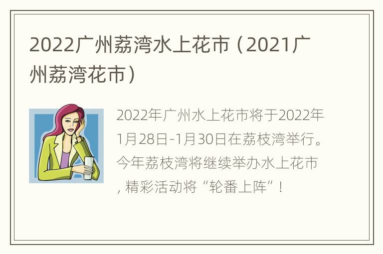 2022广州荔湾水上花市（2021广州荔湾花市）