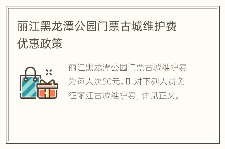 丽江黑龙潭公园门票古城维护费优惠政策