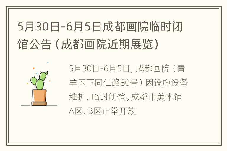 5月30日-6月5日成都画院临时闭馆公告（成都画院近期展览）