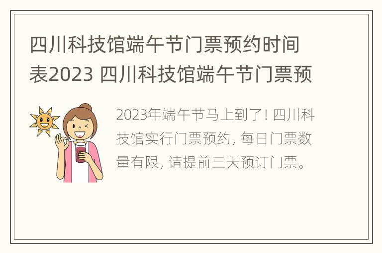 四川科技馆端午节门票预约时间表2023 四川科技馆端午节门票预约时间表2023年