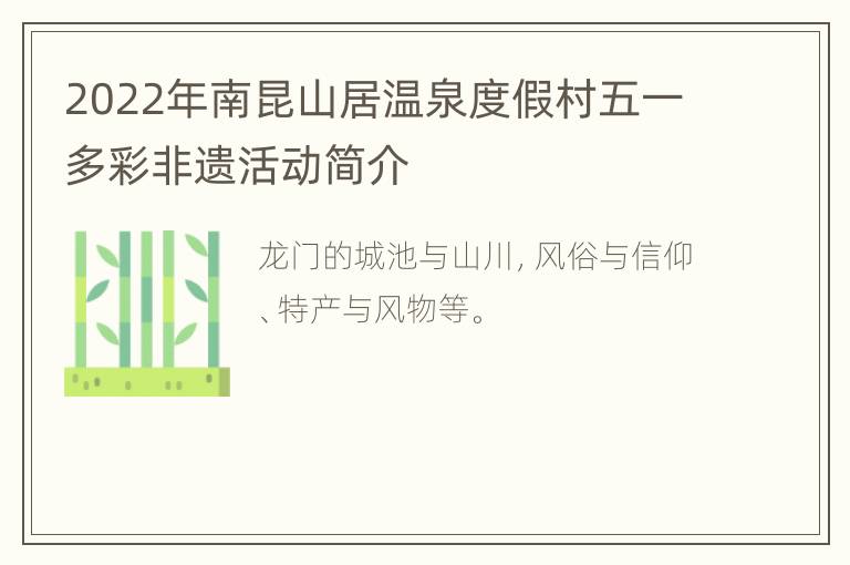 2022年南昆山居温泉度假村五一多彩非遗活动简介