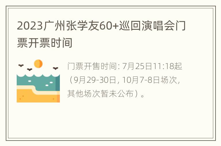 2023广州张学友60+巡回演唱会门票开票时间