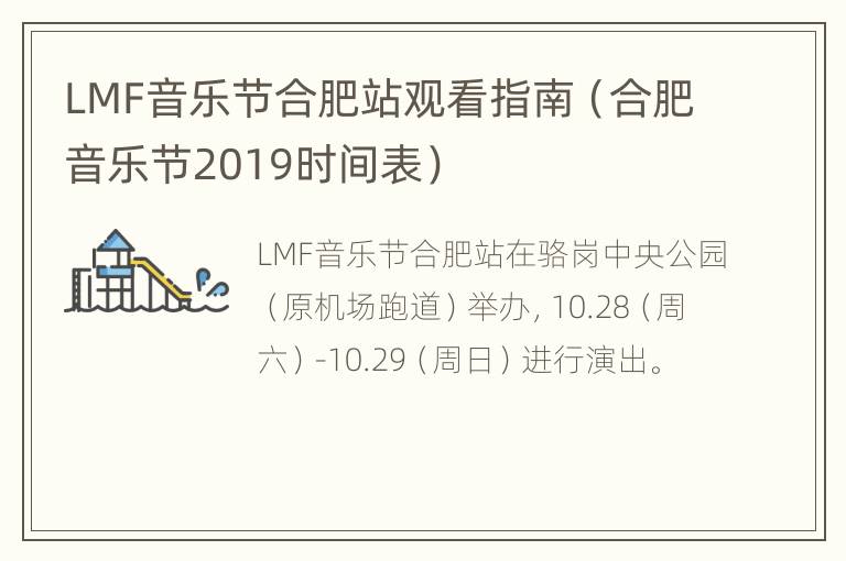 LMF音乐节合肥站观看指南（合肥音乐节2019时间表）