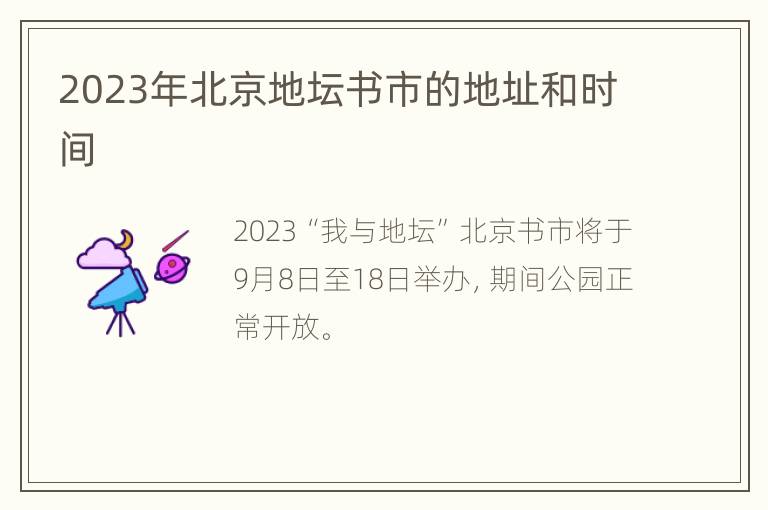 2023年北京地坛书市的地址和时间