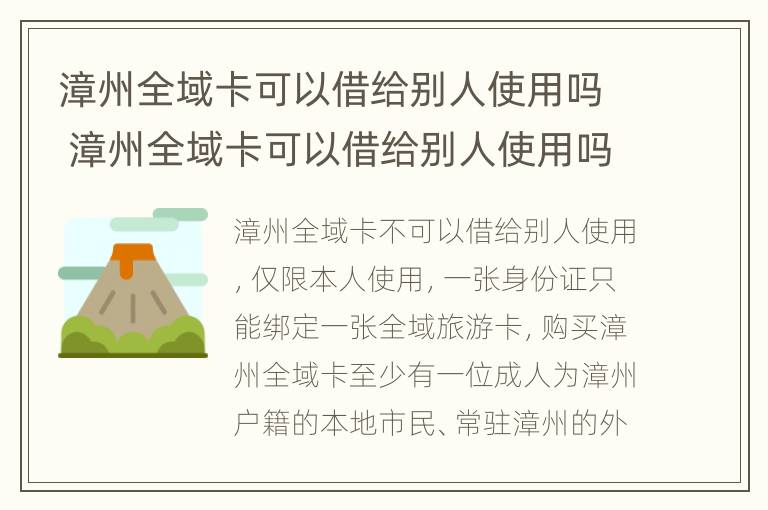 漳州全域卡可以借给别人使用吗 漳州全域卡可以借给别人使用吗现在