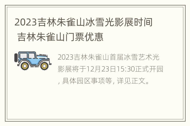 2023吉林朱雀山冰雪光影展时间 吉林朱雀山门票优惠