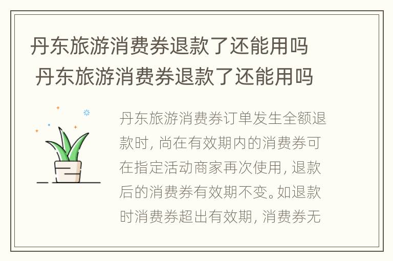 丹东旅游消费券退款了还能用吗 丹东旅游消费券退款了还能用吗知乎