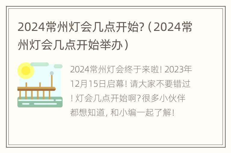 2024常州灯会几点开始?（2024常州灯会几点开始举办）