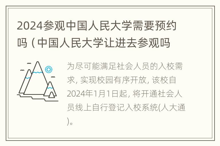 2024参观中国人民大学需要预约吗（中国人民大学让进去参观吗）