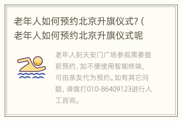 老年人如何预约北京升旗仪式?（老年人如何预约北京升旗仪式呢）