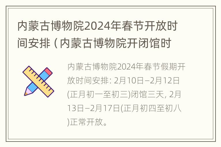 内蒙古博物院2024年春节开放时间安排（内蒙古博物院开闭馆时间）