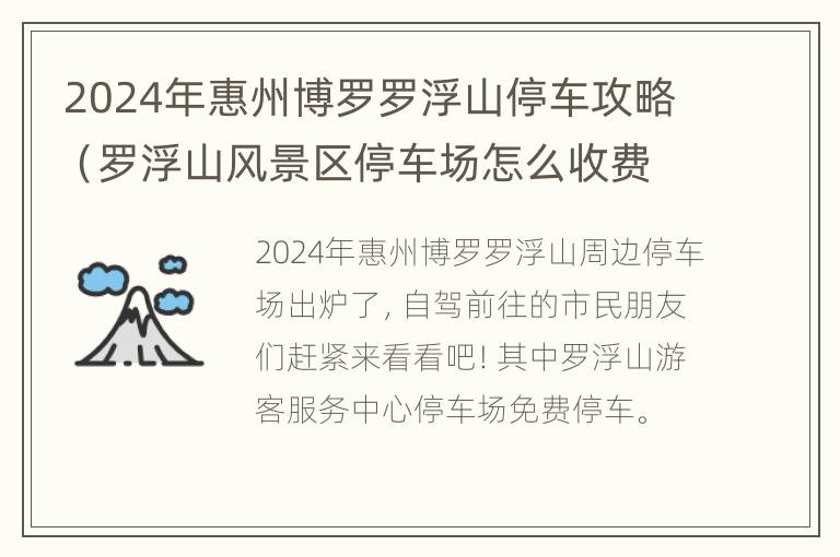 2024年惠州博罗罗浮山停车攻略（罗浮山风景区停车场怎么收费?）