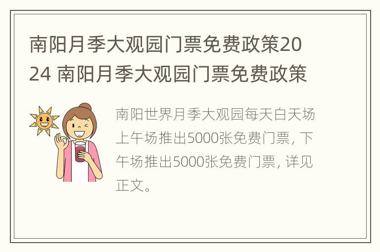 南阳月季大观园门票免费政策2024 南阳月季大观园门票免费政策2024年