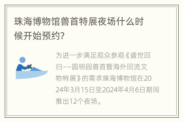 珠海博物馆兽首特展夜场什么时候开始预约？