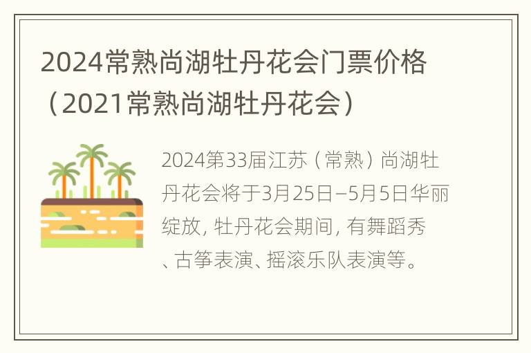 2024常熟尚湖牡丹花会门票价格（2021常熟尚湖牡丹花会）