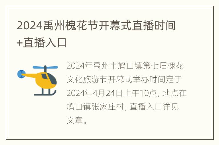 2024禹州槐花节开幕式直播时间+直播入口