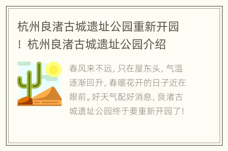 杭州良渚古城遗址公园重新开园！ 杭州良渚古城遗址公园介绍