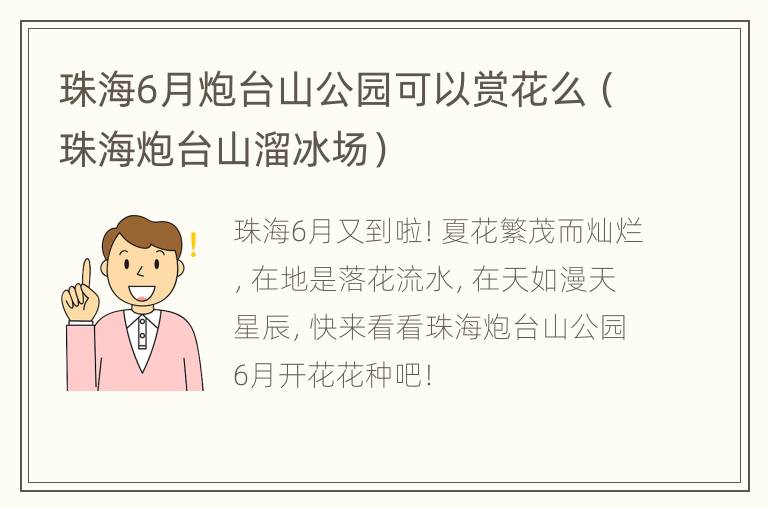 珠海6月炮台山公园可以赏花么（珠海炮台山溜冰场）