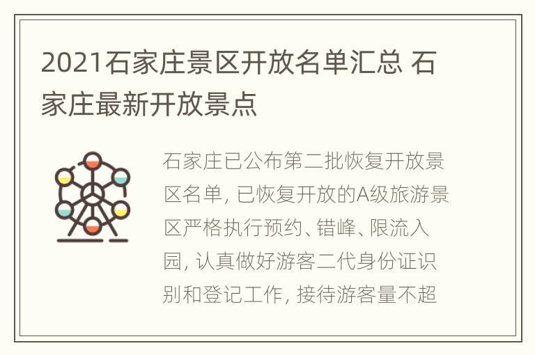 2021石家庄景区开放名单汇总 石家庄最新开放景点