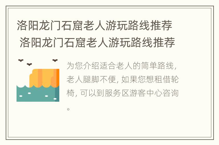 洛阳龙门石窟老人游玩路线推荐 洛阳龙门石窟老人游玩路线推荐图