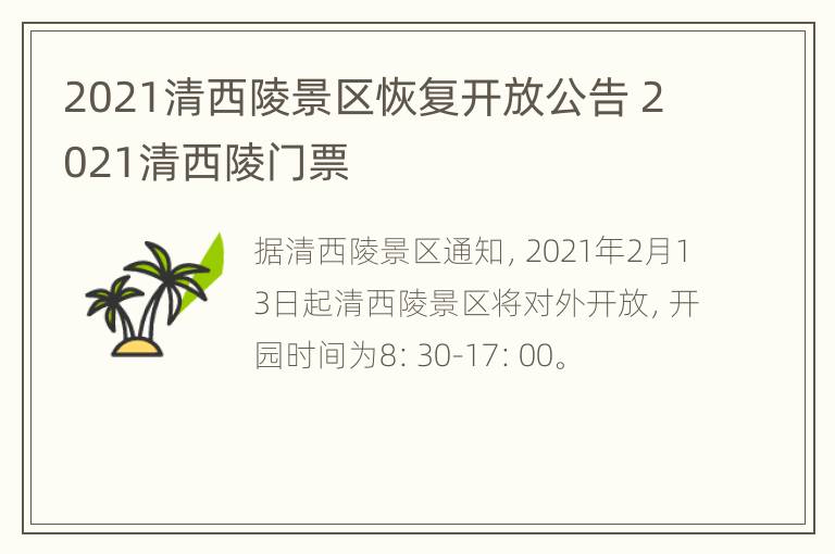 2021清西陵景区恢复开放公告 2021清西陵门票