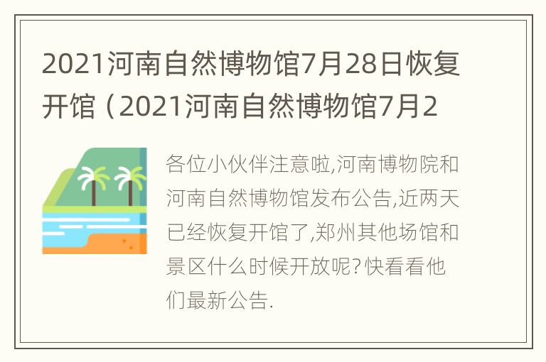 2021河南自然博物馆7月28日恢复开馆（2021河南自然博物馆7月28日恢复开馆了吗）