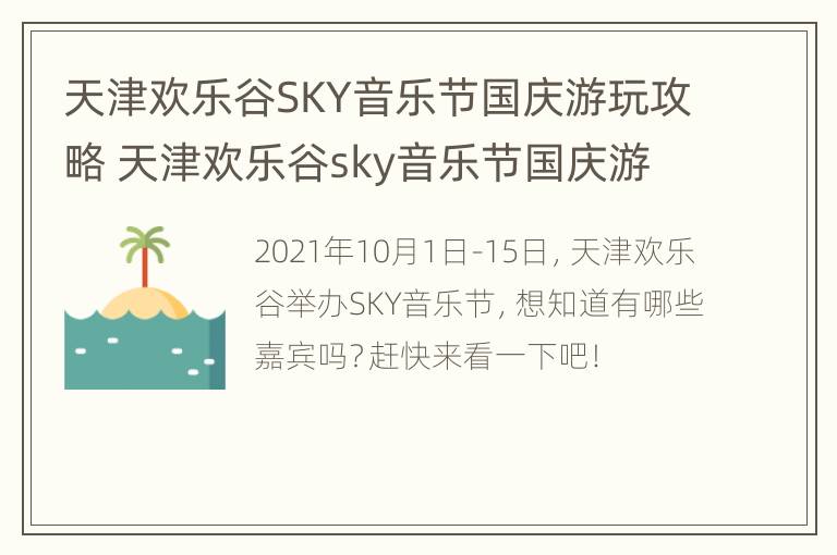 天津欢乐谷SKY音乐节国庆游玩攻略 天津欢乐谷sky音乐节国庆游玩攻略图