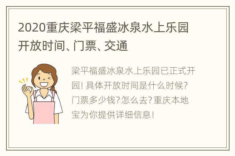 2020重庆梁平福盛冰泉水上乐园开放时间、门票、交通