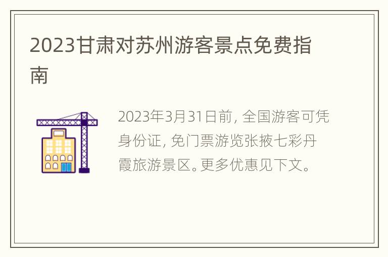 2023甘肃对苏州游客景点免费指南