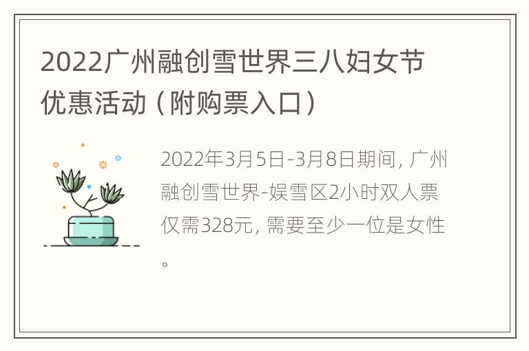 2022广州融创雪世界三八妇女节优惠活动（附购票入口）