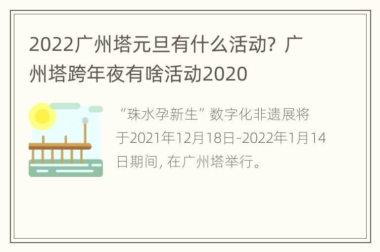 2022广州塔元旦有什么活动？ 广州塔跨年夜有啥活动2020