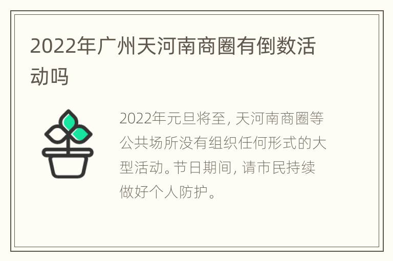 2022年广州天河南商圈有倒数活动吗