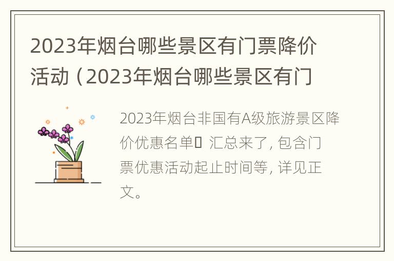 2023年烟台哪些景区有门票降价活动（2023年烟台哪些景区有门票降价活动呢）