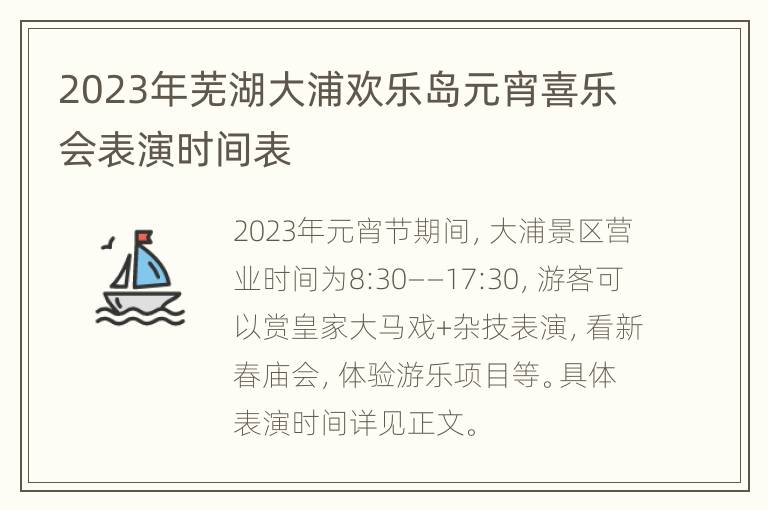 2023年芜湖大浦欢乐岛元宵喜乐会表演时间表