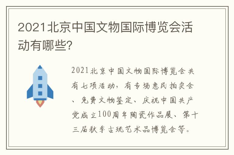 2021北京中国文物国际博览会活动有哪些？