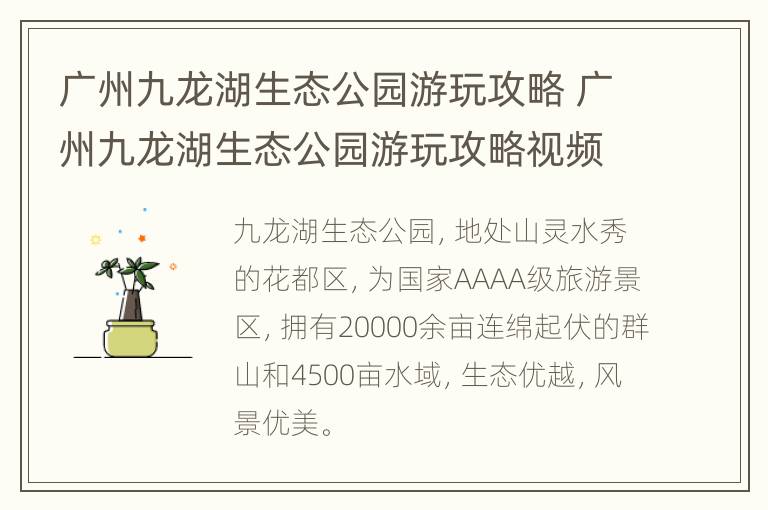 广州九龙湖生态公园游玩攻略 广州九龙湖生态公园游玩攻略视频