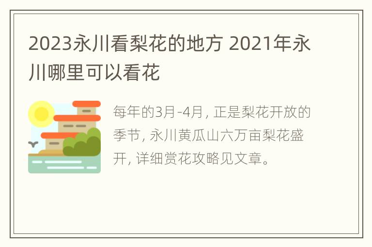 2023永川看梨花的地方 2021年永川哪里可以看花