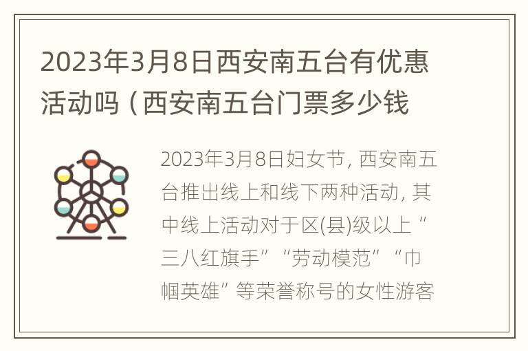 2023年3月8日西安南五台有优惠活动吗（西安南五台门票多少钱一张）