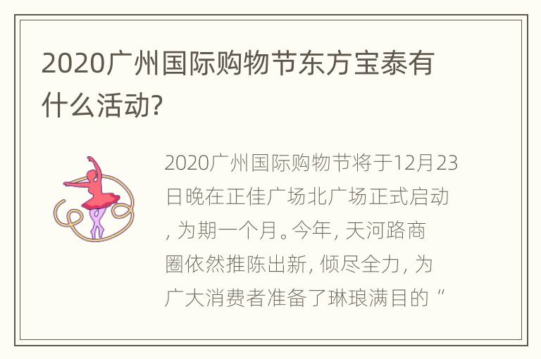 2020广州国际购物节东方宝泰有什么活动？