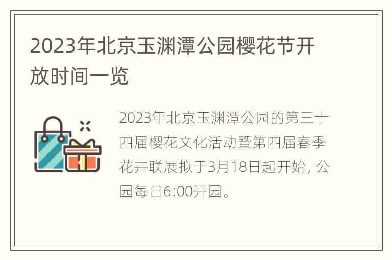 2023年北京玉渊潭公园樱花节开放时间一览