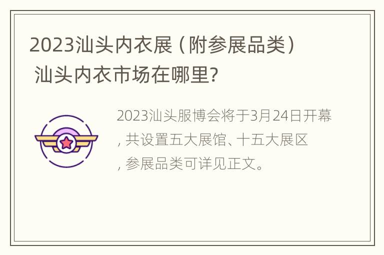 2023汕头内衣展（附参展品类） 汕头内衣市场在哪里?