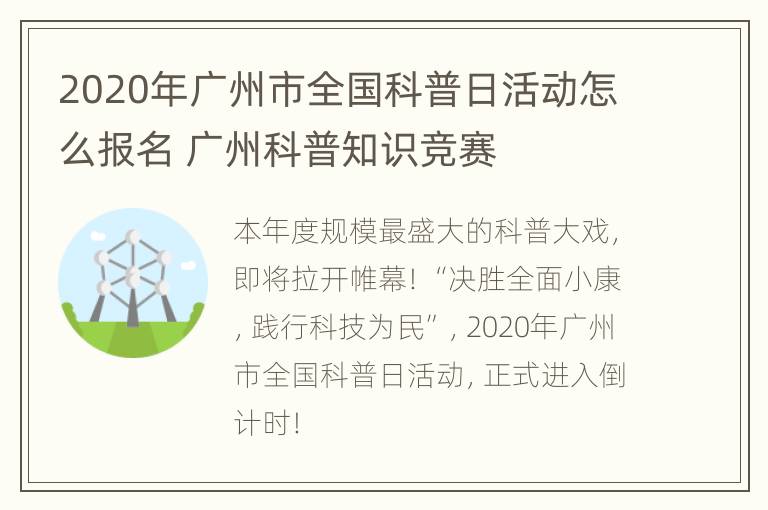 2020年广州市全国科普日活动怎么报名 广州科普知识竞赛