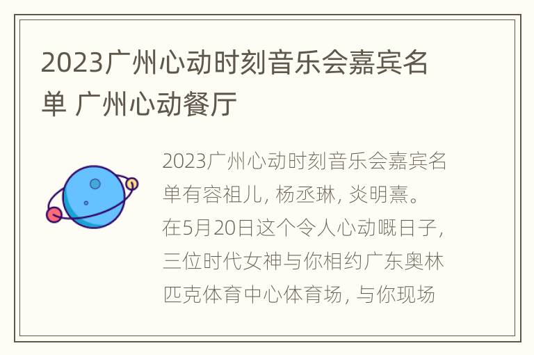 2023广州心动时刻音乐会嘉宾名单 广州心动餐厅