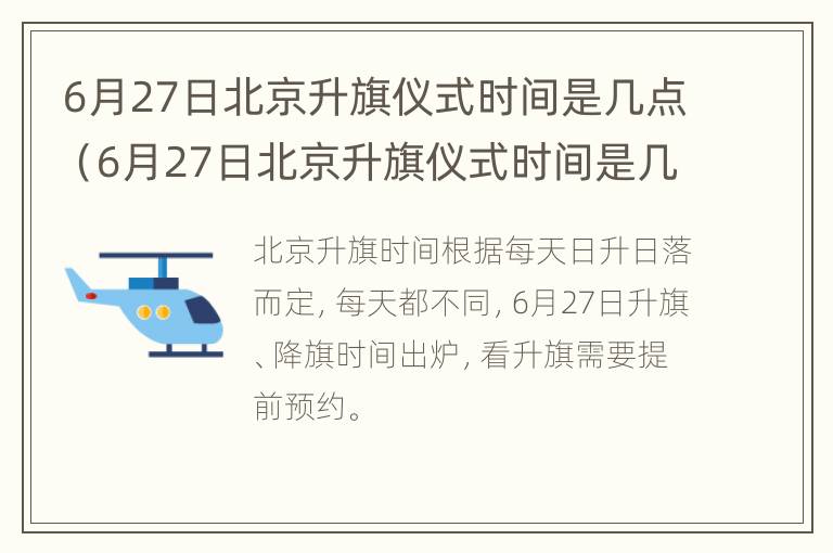 6月27日北京升旗仪式时间是几点（6月27日北京升旗仪式时间是几点到几点）